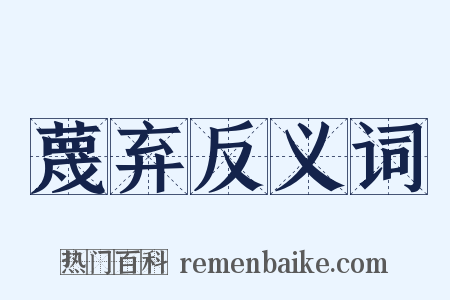 蔑弃反义词是什么意思的图片